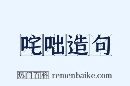 咤咄造句是什么意思的图片